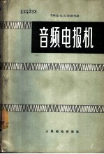 音频电报机