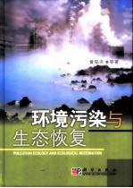 环境污染与生态恢复
