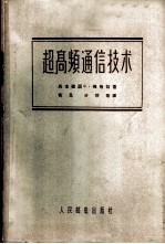 超高频通信技术