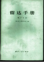 雷达手册 第6分册