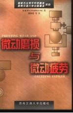 微动磨损与微动疲劳