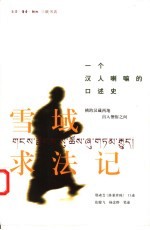雪域求法记 一个汉人喇嘛的口述史