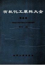 有机化工原料大全 第三卷