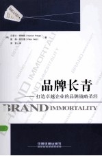 品牌长青:打造卓越企业的品牌战略圣经
