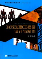 游戏动漫CG插图设计与制作