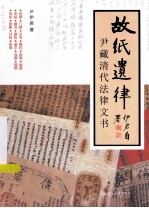 故纸遗律:尹藏清代法律文书