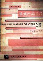 机械产品目录 第二十八册 分析仪器 试验机 实验仪器与装置 气象与海洋仪器