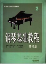 高等师范院校试用教材  钢琴基础教程  （修订版）  第2册