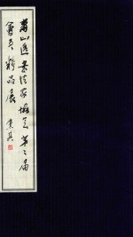 萧山区书法家协会第二届会员精品展
