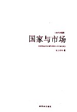 国家与市场