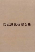 马克思恩格斯文集 6 资本论 第二卷