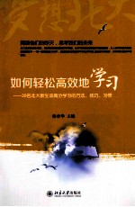 如何轻松高效地学习:30名北大新生谈高分学习的方法、技巧、习惯