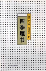 四季雁书