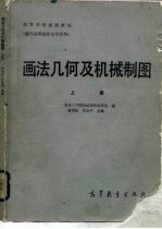 画法几何及机械制图 上册
