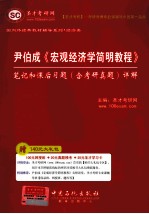 尹伯成《宏观经济学简明教程》笔记和课后习题(含考研真题)详解