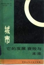 城市 它的发展 衰败与未来