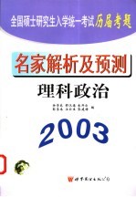 全国硕士研究生入学统一考试历届考题名家解析及预测 理科政治