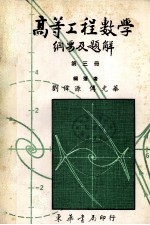 高等工程数学 纲要及题解 (题解部分完全照1979Erwin Kreyszig 第4版) 第三册