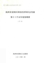 杭州市富阳区国民经济和社会发展第十三个五年规划纲要 草案