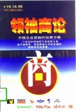 领袖商论——中国企业首脑的运筹方略 (上册)