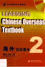 海外汉语课本 2=Learning Chinese overseas textbook
