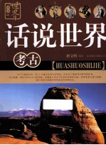 话说世界 考古