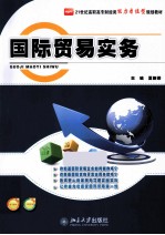 国际贸易实务