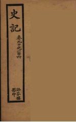 史记 十二