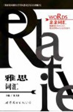 雅思词汇 (第二版)