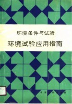 环境条件与试验 环境试验应用指南