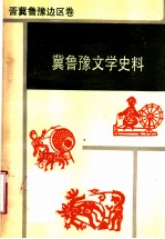 冀鲁豫文学史料 晋冀鲁豫边区卷