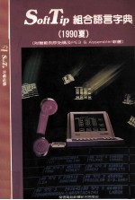 SoftTip组合语言字典 1990夏
