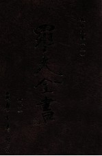 牧庐文集 2