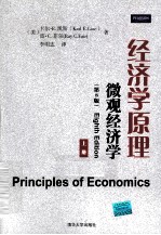 经济学原理 微观经济学 第8版 上册
