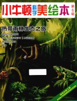 小牛顿科学美绘本 第6辑 热带雨林生态之旅