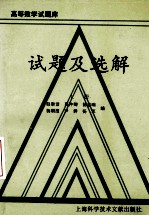 高等数学试题库试题及选解 上册