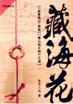 藏海花