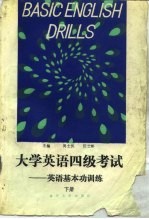 大学英语四级考试——英语基本功训练 下册