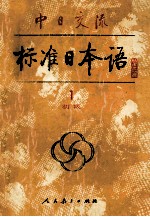 中日交流标准日本语·初级 1
