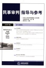 民事审判指导与参考 总第15集