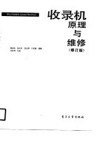收录机原理与维修(修订版)