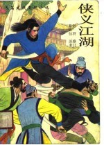 侠义江湖 (上册)