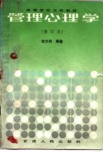 管理心理学 (修订本)