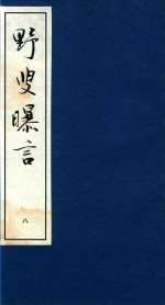 野叟曝言 8