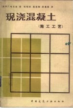 现浇混凝土 (施工工艺)