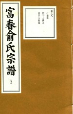 富春俞氏宗谱 卷8