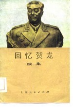 回忆贺龙(续集)