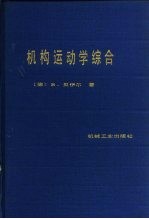机构运动学综合 平面机构尺寸综合理论基础