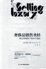 奢侈品销售圣经 搞定高端客户的88个绝招