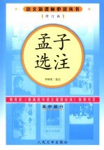 孟子选注 高中部分 (修订版)